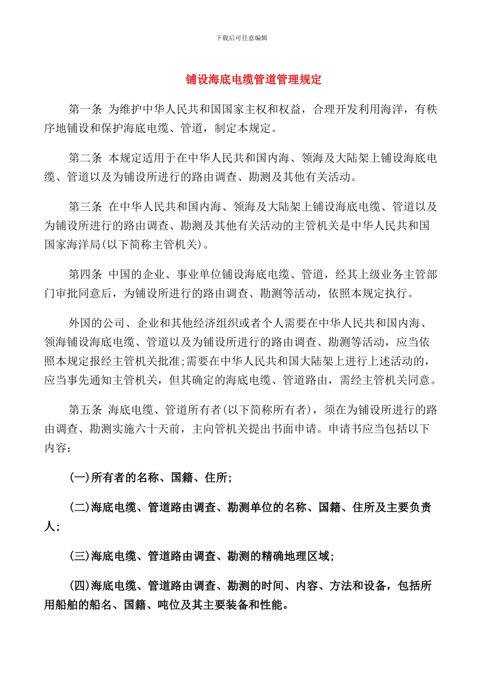 铺设海底电缆管道管理规定_第1页