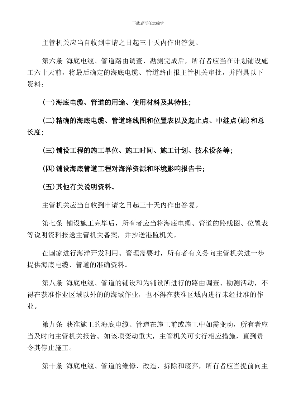 铺设海底电缆管道管理规定_第2页