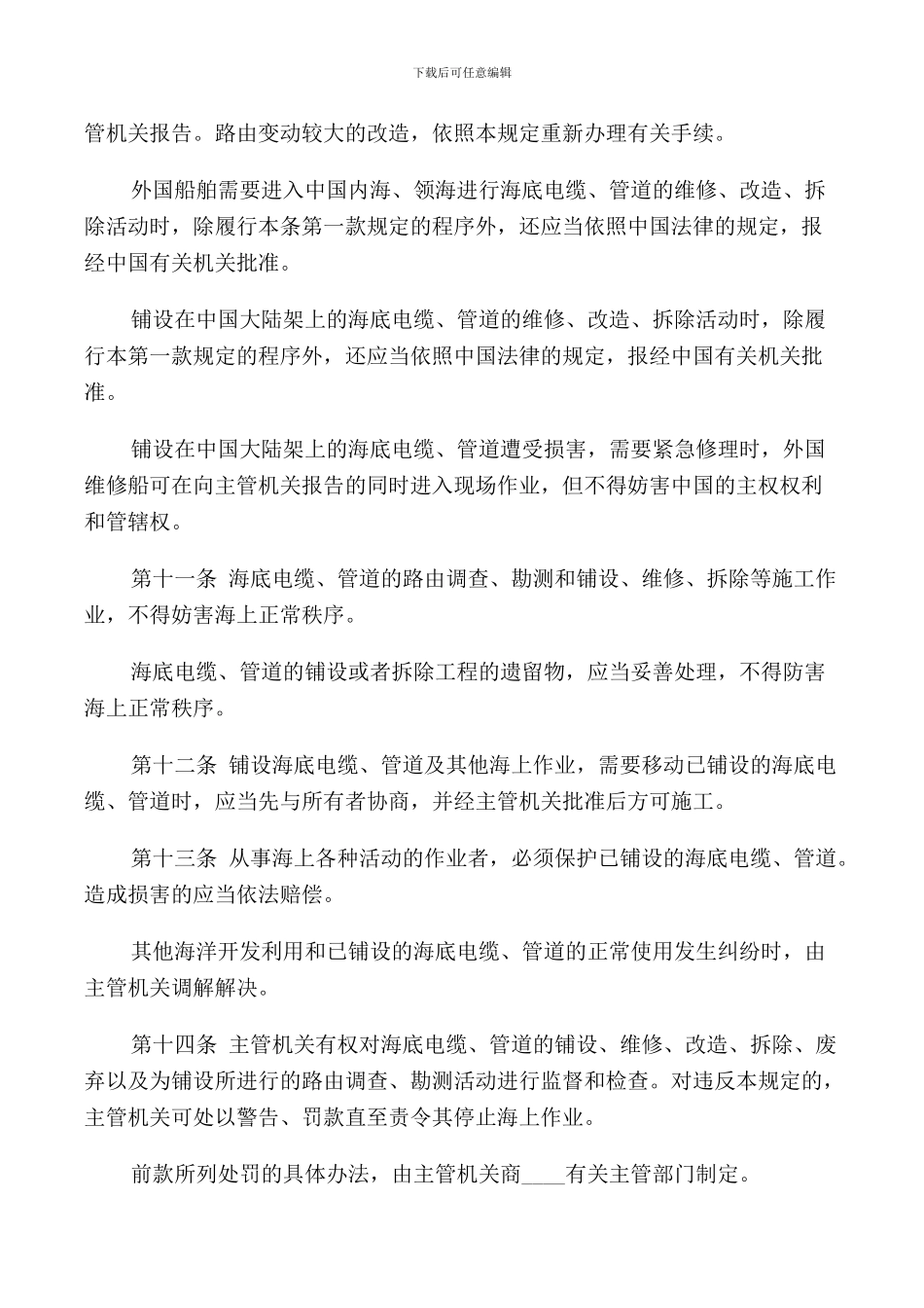 铺设海底电缆管道管理规定_第3页