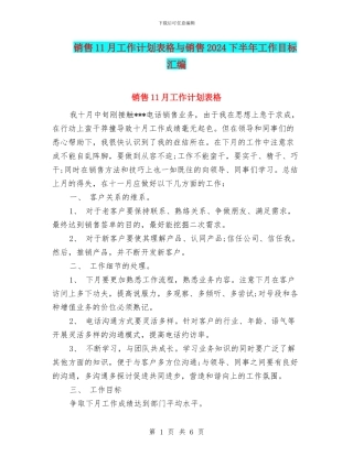 销售11月工作计划表格与销售2024下半年工作目标汇编