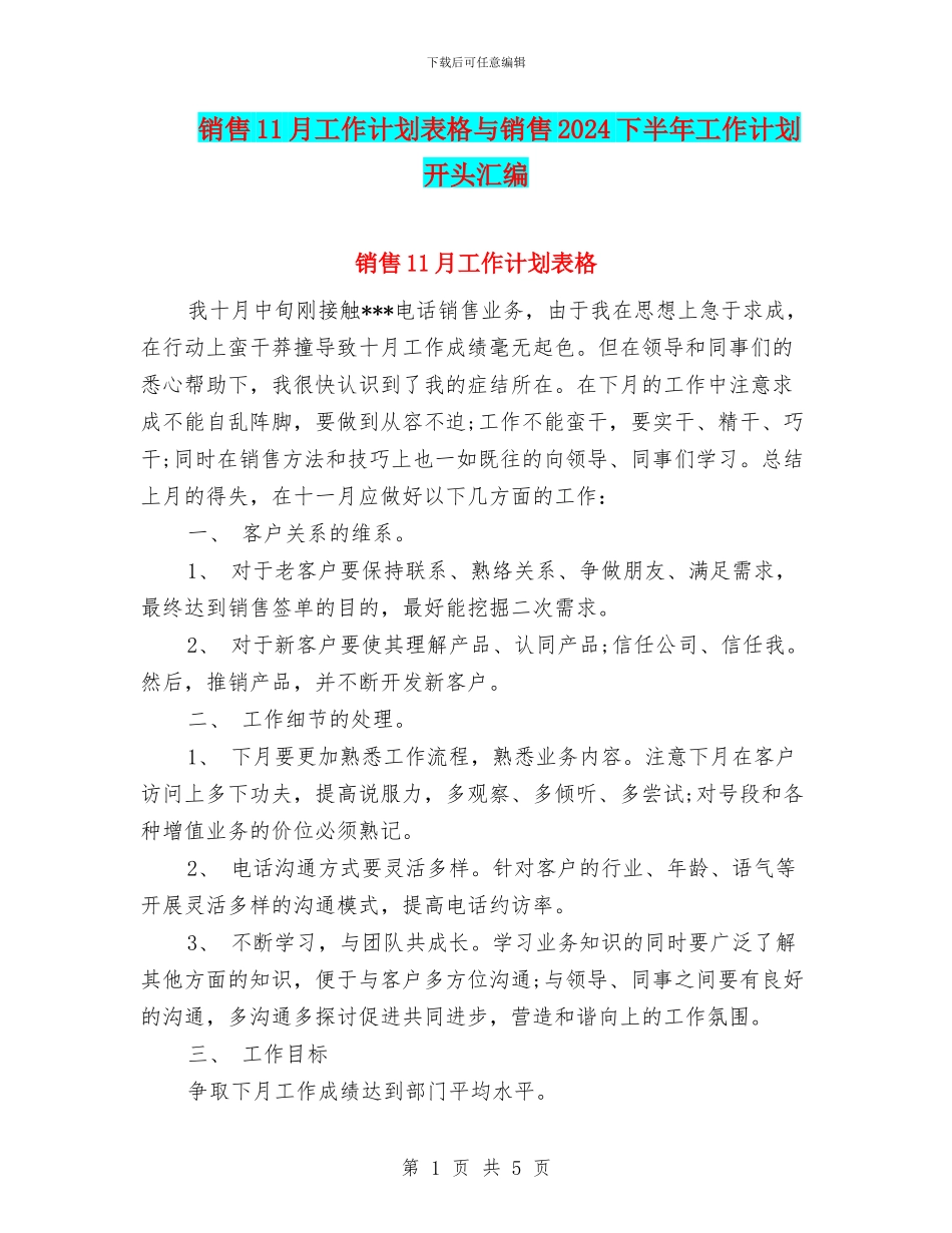 销售11月工作计划表格与销售2024下半年工作计划开头汇编_第1页