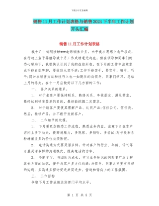 销售11月工作计划表格与销售2024下半年工作计划开头汇编