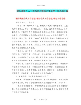 银行高柜个人工作总结与铸造企业年度工作总结汇编