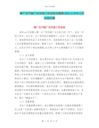 铸厂生产副厂长年度工作总结与销售2024上半年工作总结汇编