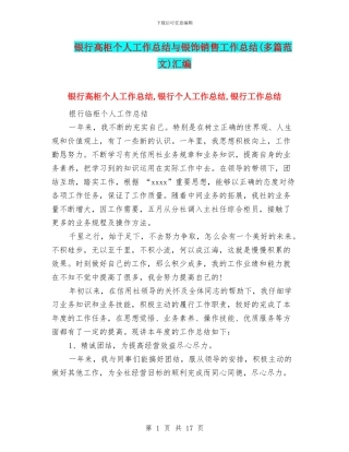 银行高柜个人工作总结与银饰销售工作总结汇编