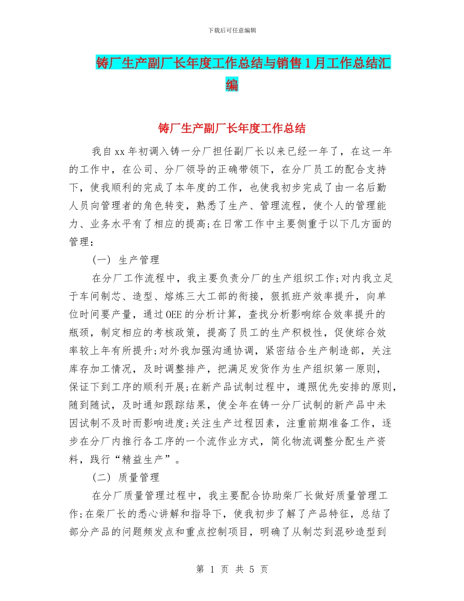铸厂生产副厂长年度工作总结与销售1月工作总结汇编_第1页