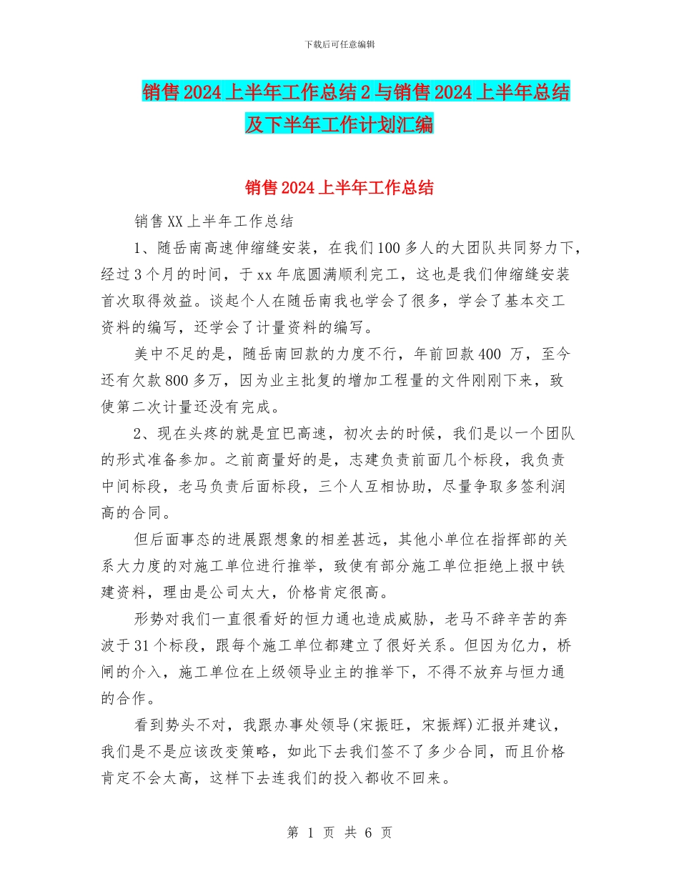 销售2024上半年工作总结2与销售2024上半年总结及下半年工作计划汇编_第1页