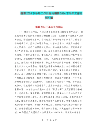 销售2024下半年工作目标与销售2024下半年工作计划汇编