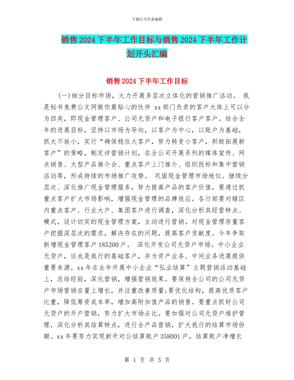销售2024下半年工作目标与销售2024下半年工作计划开头汇编_第1页