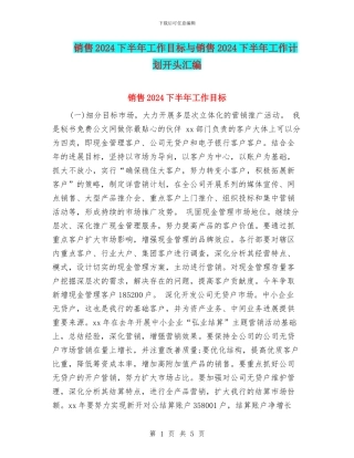 销售2024下半年工作目标与销售2024下半年工作计划开头汇编