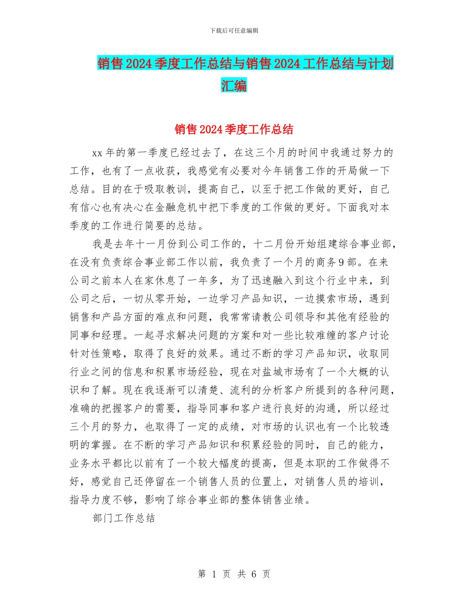 销售2024季度工作总结与销售2024工作总结与计划汇编_第1页