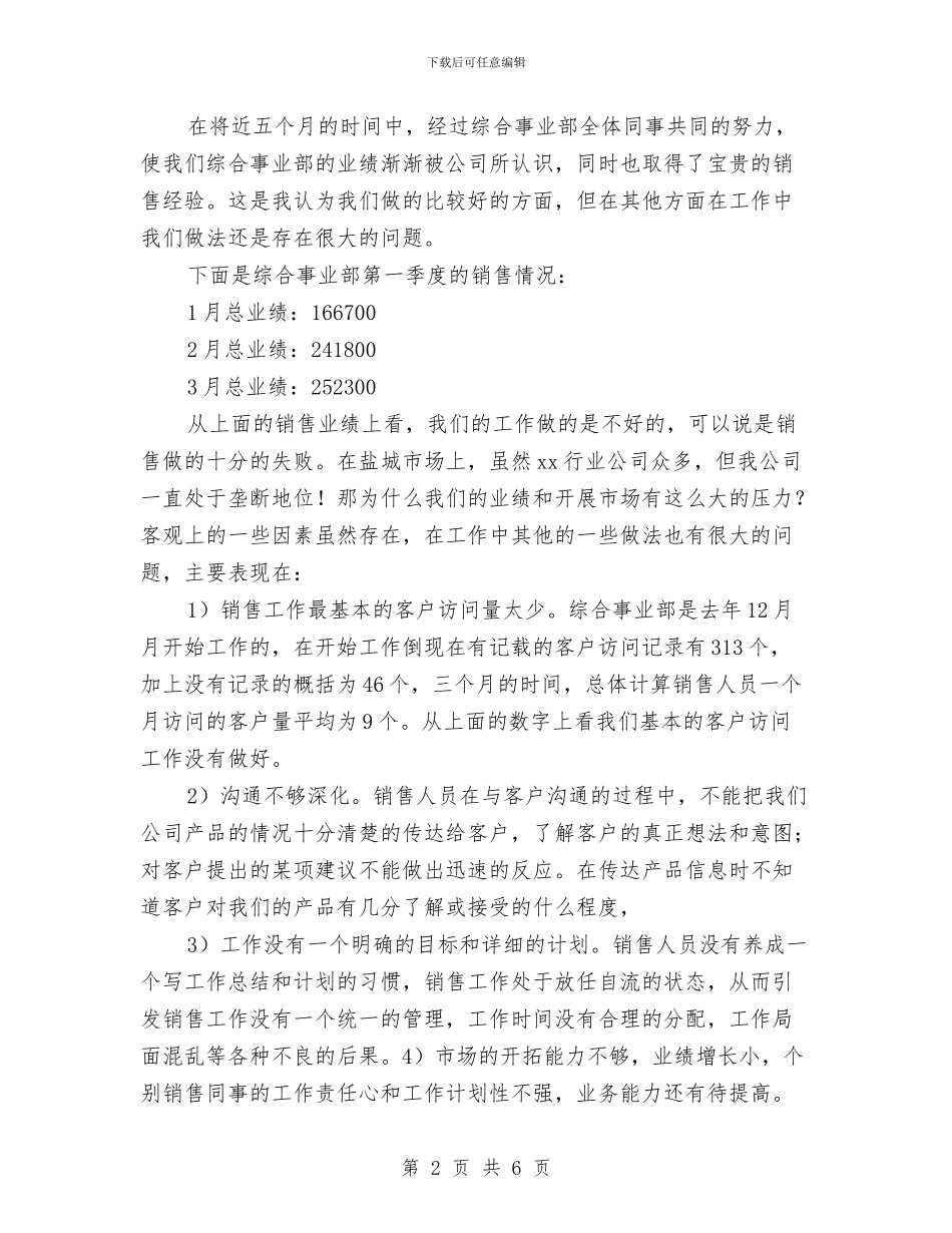 销售2024季度工作总结与销售2024工作总结与计划汇编_第2页