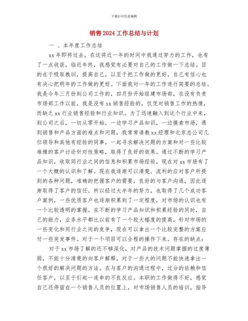 销售2024季度工作总结与销售2024工作总结与计划汇编_第3页