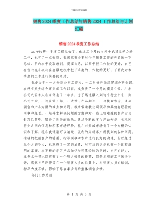 销售2024季度工作总结与销售2024工作总结与计划汇编
