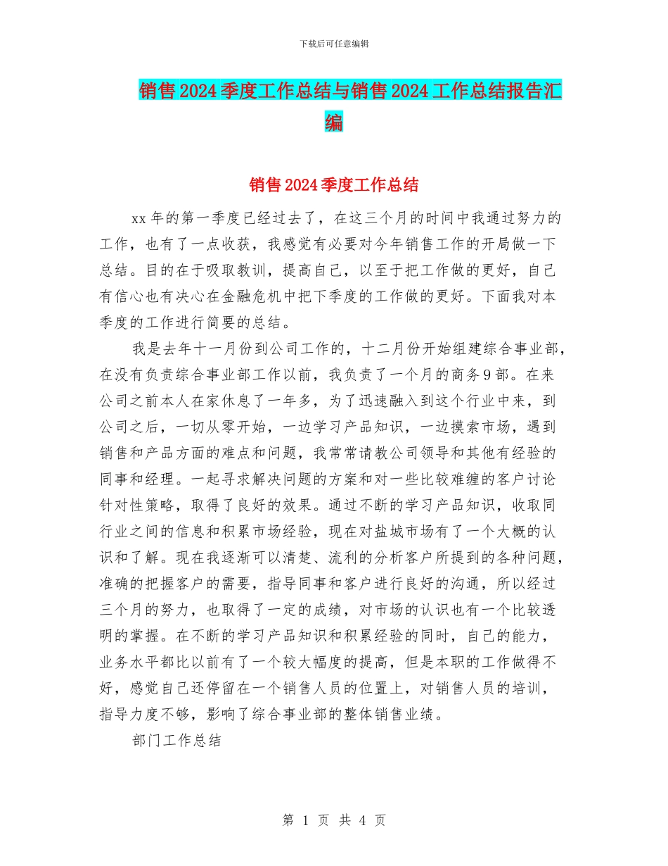 销售2024季度工作总结与销售2024工作总结报告汇编_第1页