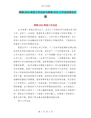 销售2024季度工作总结与销售2024工作总结报告汇编