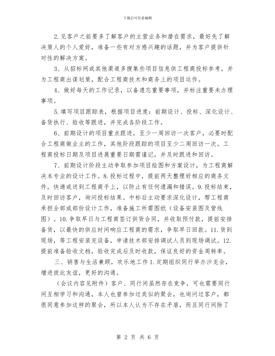 销售2024工作安排范文与销售2024工作目标和计划汇编_第2页