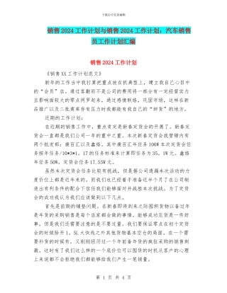 销售2024工作计划与销售2024工作计划：汽车销售员工作计划汇编