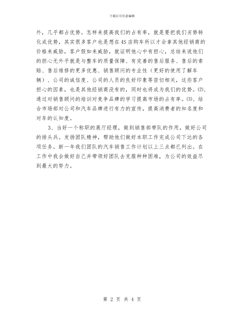 销售2024工作计划：汽车销售员工作计划与销售2024工作计划：汽车销售工作计划汇编_第2页