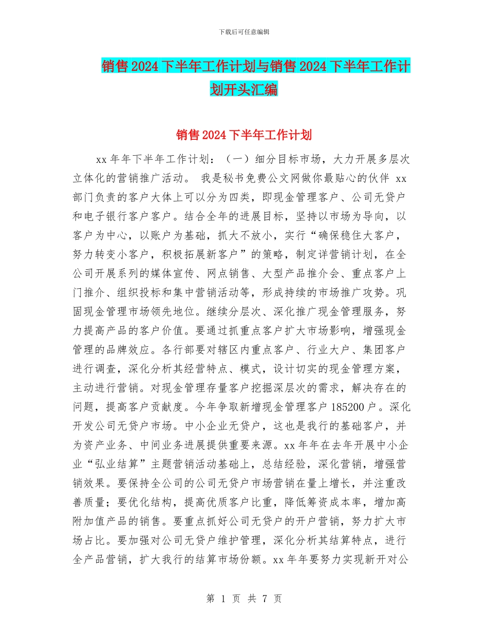 销售2024下半年工作计划与销售2024下半年工作计划开头汇编_第1页
