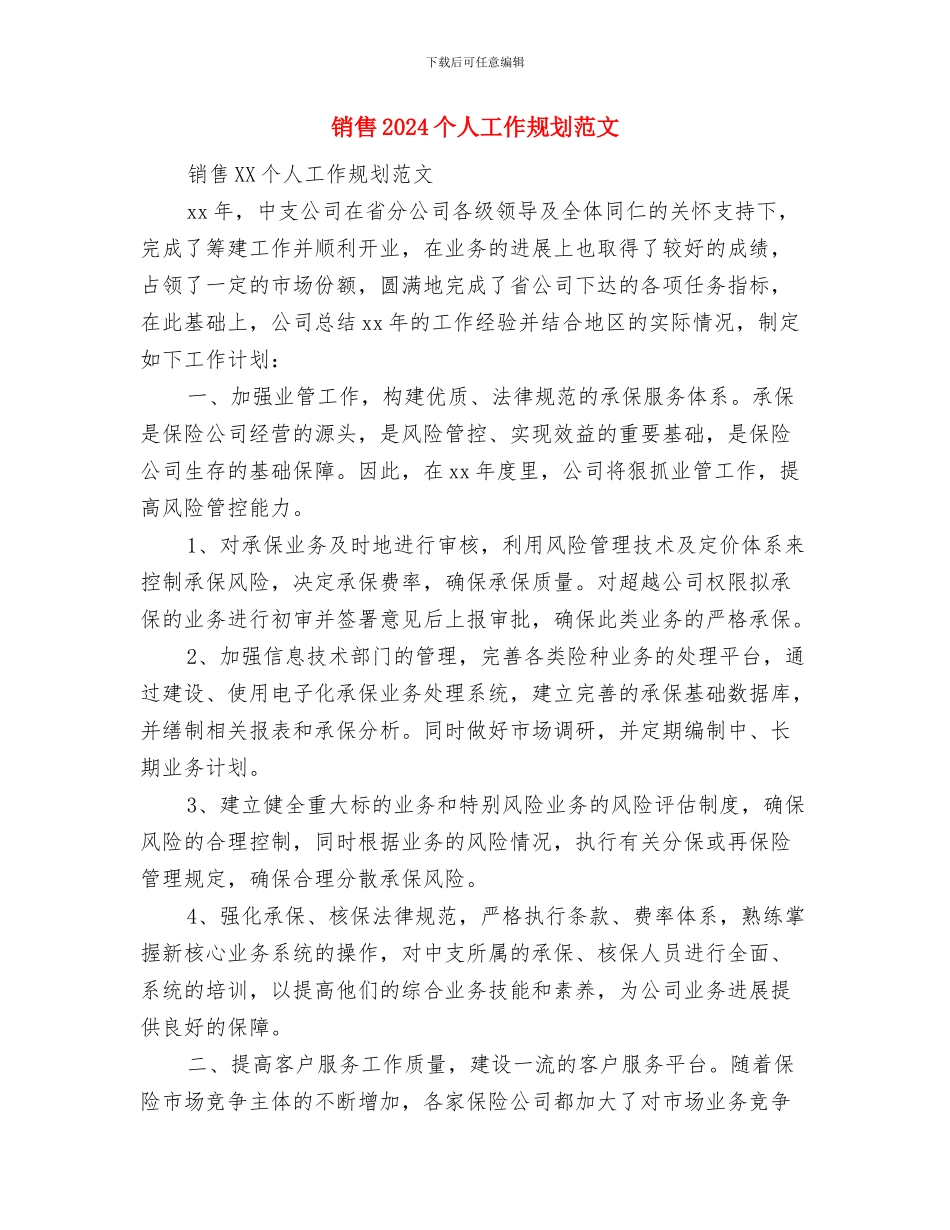 销售2024个人工作安排范文与销售2024个人工作规划范文汇编_第3页