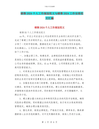 销售2024个人工作规划范文与销售2024工作安排范文汇编