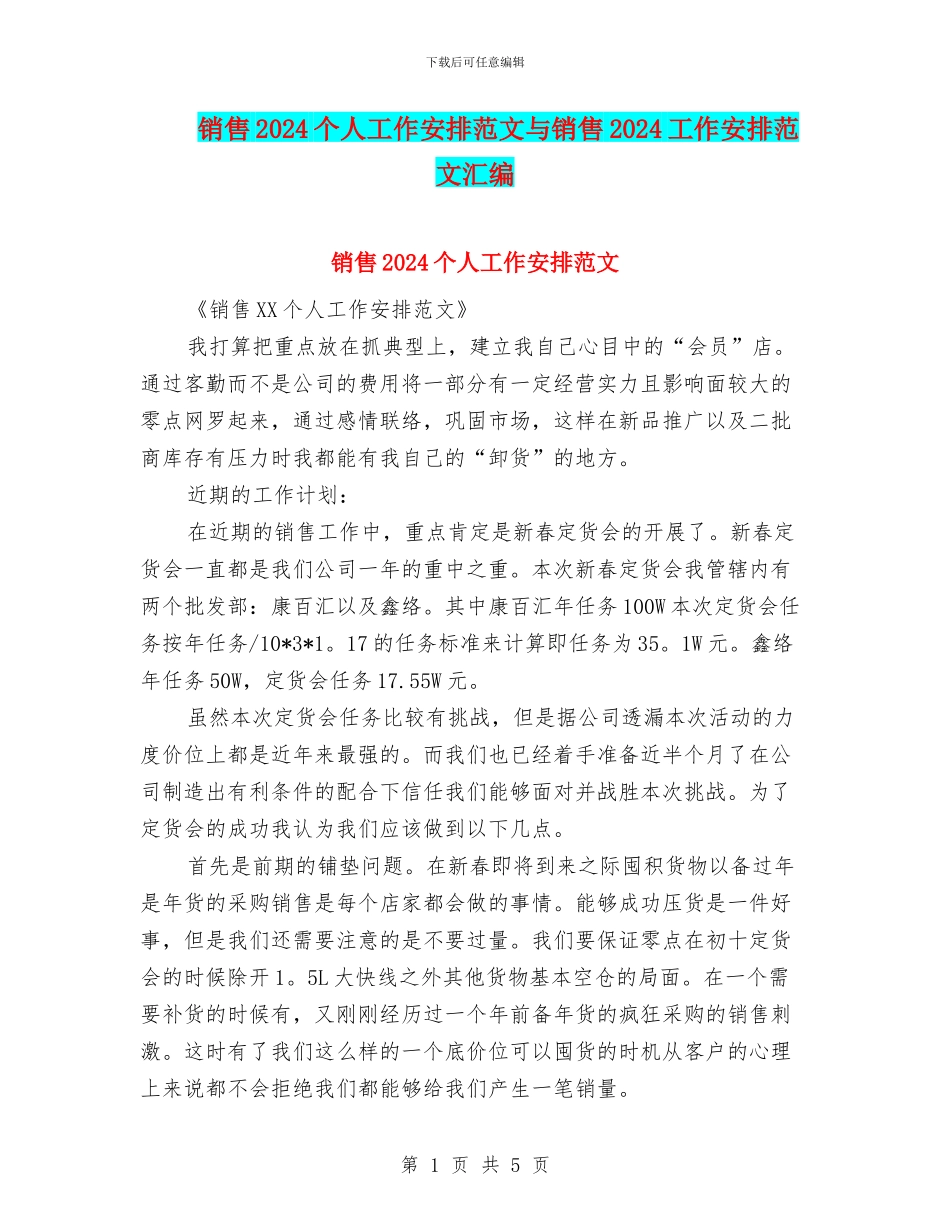销售2024个人工作安排范文与销售2024工作安排范文汇编_第1页