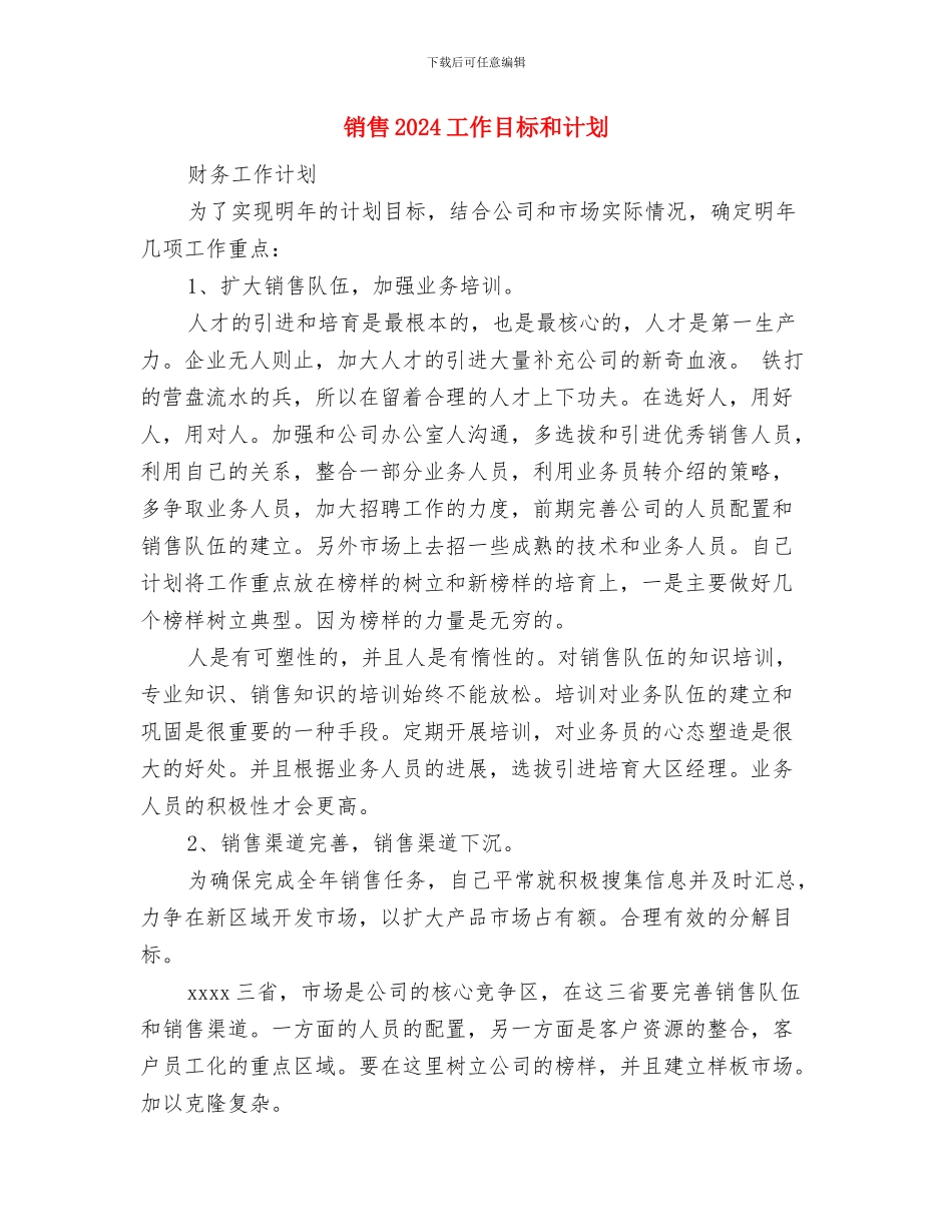 销售2024个人工作安排范文与销售2024工作目标和计划汇编_第3页