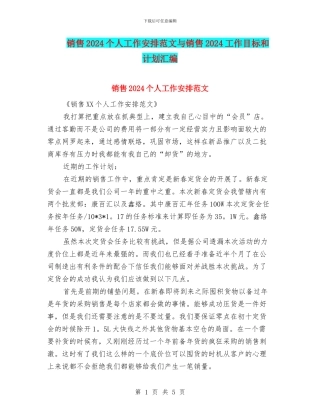 销售2024个人工作安排范文与销售2024工作目标和计划汇编