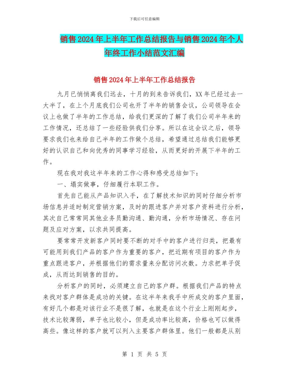 销售2024年上半年工作总结报告与销售2024年个人年终工作小结范文汇编_第1页