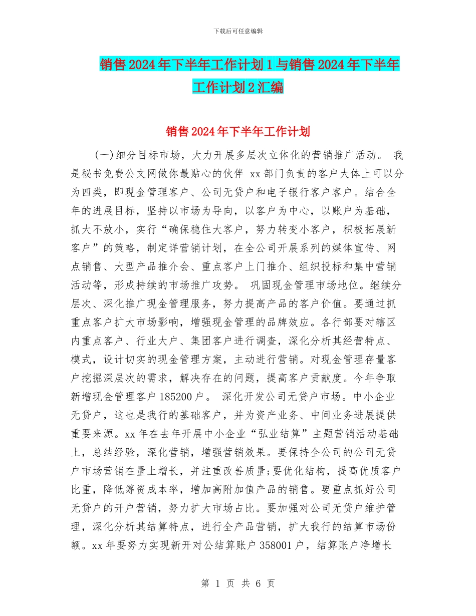 销售2024年下半年工作计划1与销售2024年下半年工作计划2汇编_第1页