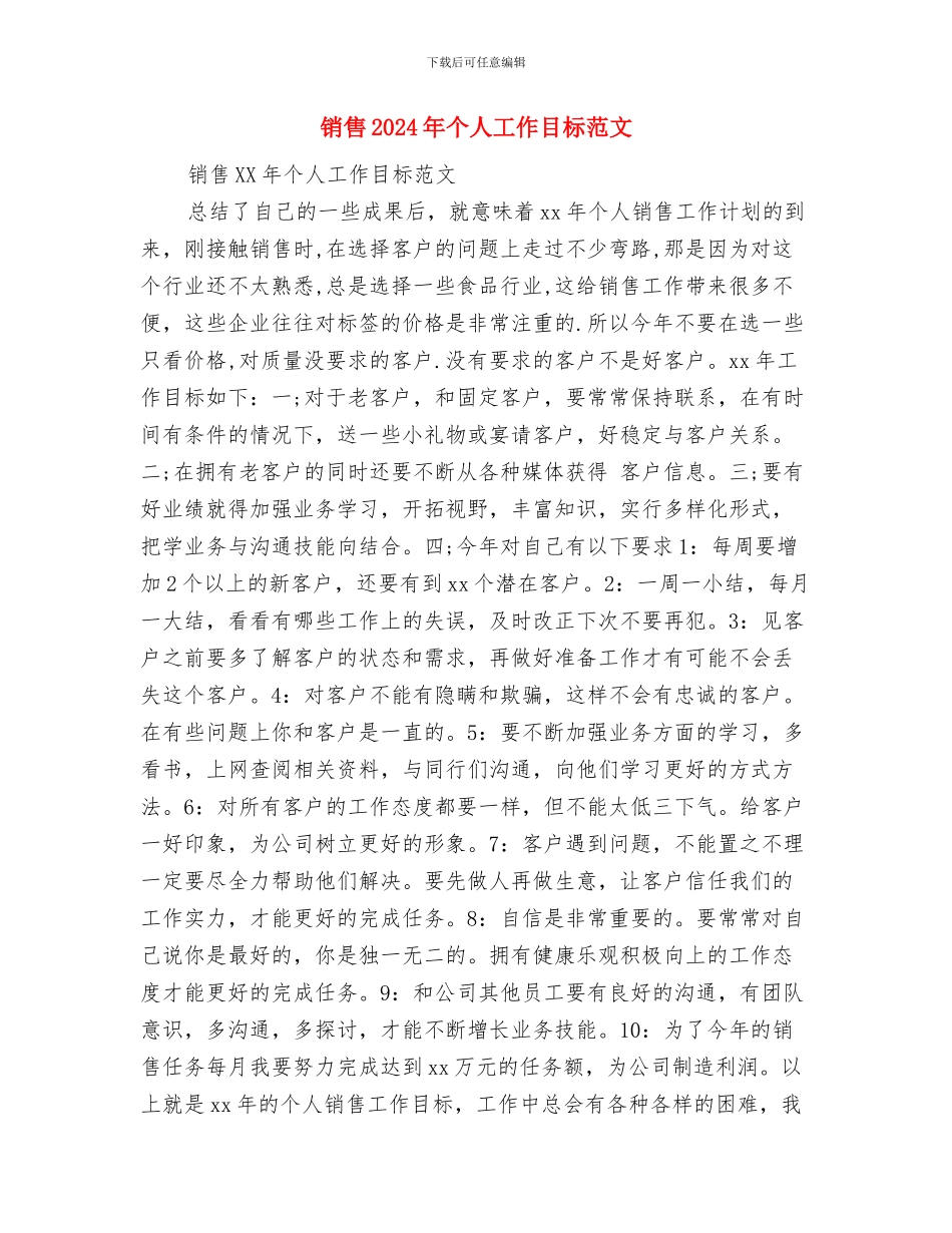 销售2024年个人工作目标与销售2024年个人工作目标范文汇编_第3页