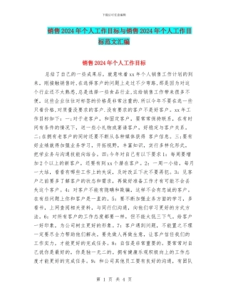 销售2024年个人工作目标与销售2024年个人工作目标范文汇编