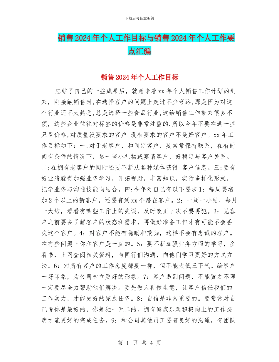 销售2024年个人工作目标与销售2024年个人工作要点汇编_第1页