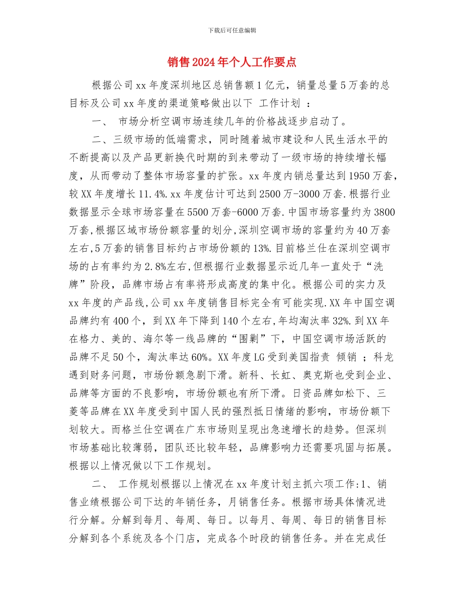销售2024年个人工作目标与销售2024年个人工作要点汇编_第3页
