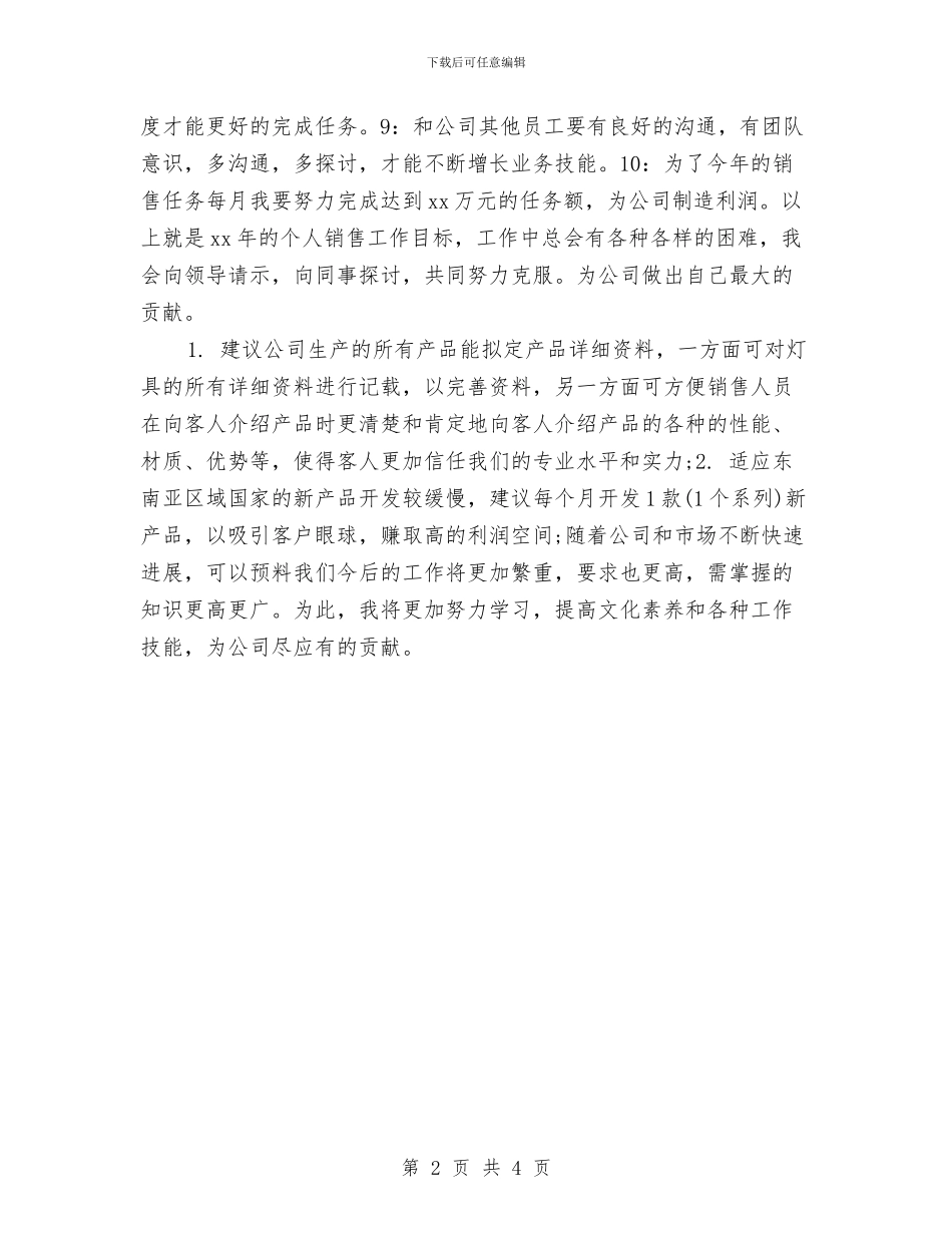 销售2024年个人工作目标范文与销售2024年个人工作要点汇编_第2页