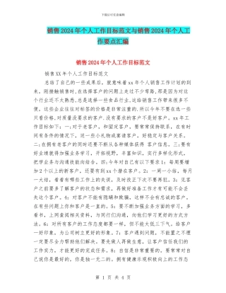 销售2024年个人工作目标范文与销售2024年个人工作要点汇编