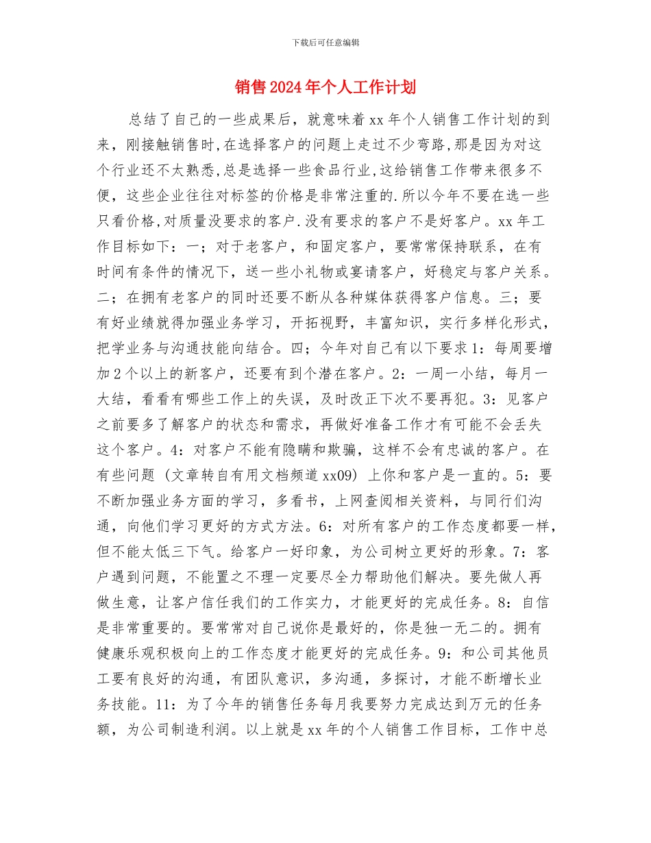 销售2024年个人工作规划范文与销售2024年个人工作计划1汇编_第3页