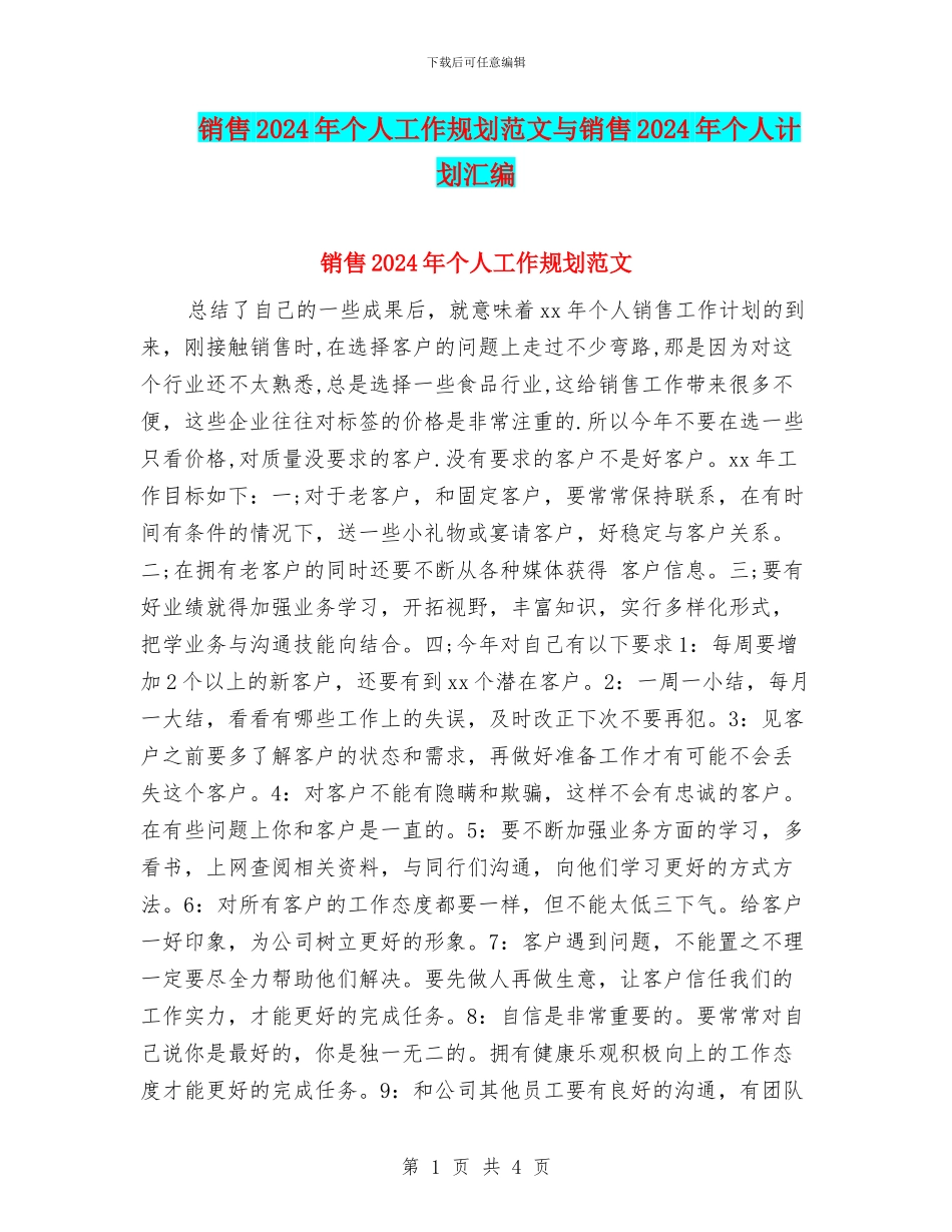 销售2024年个人工作规划范文与销售2024年个人计划汇编_第1页