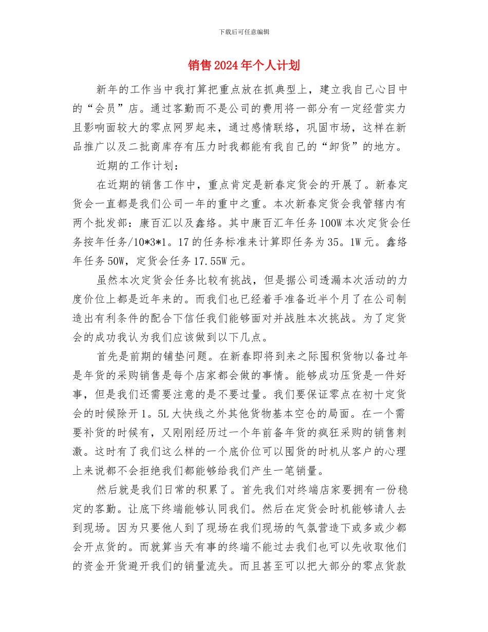 销售2024年个人工作规划范文与销售2024年个人计划汇编_第3页