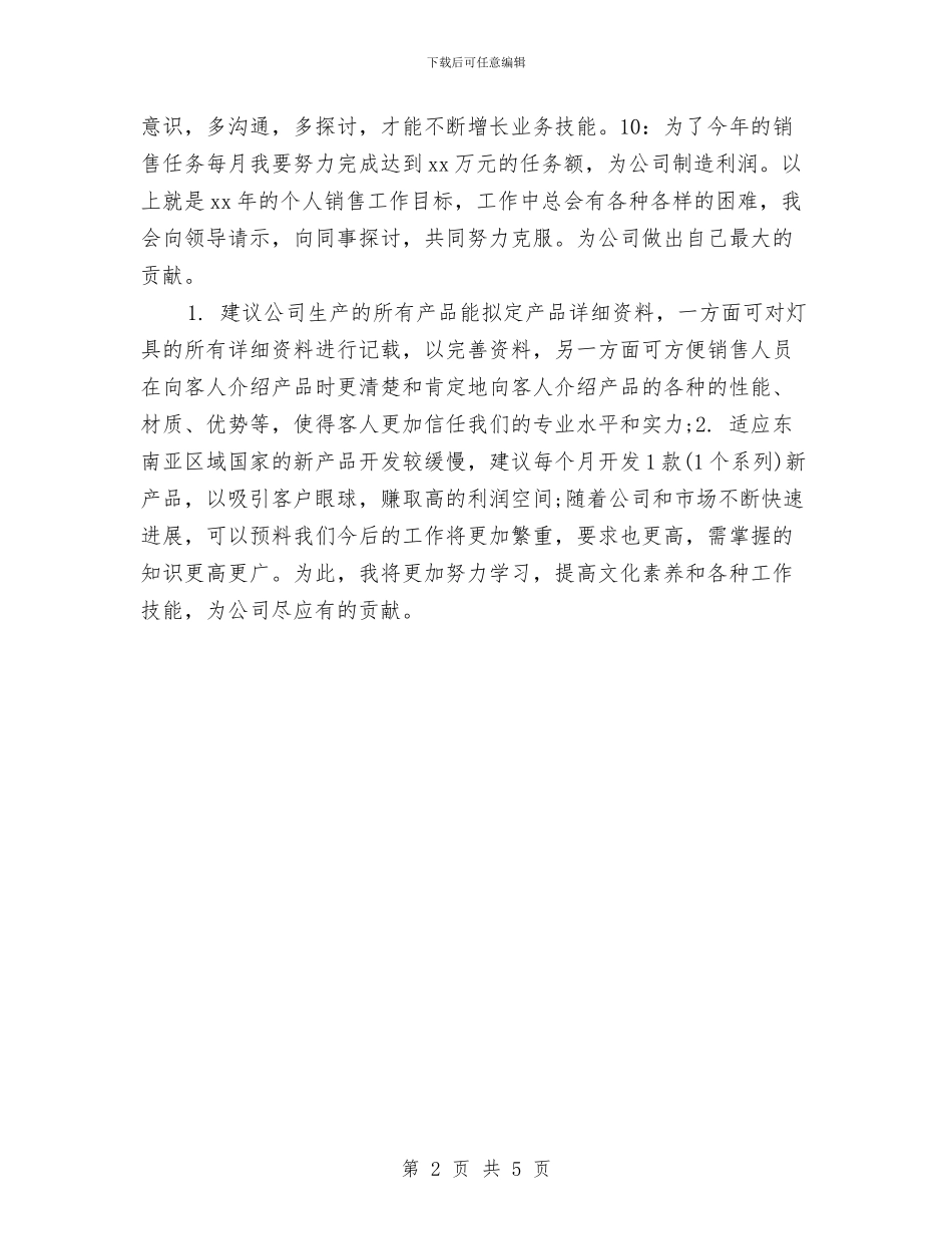 销售2024年个人工作规划范文与销售2024年个人工作计划汇编_第2页