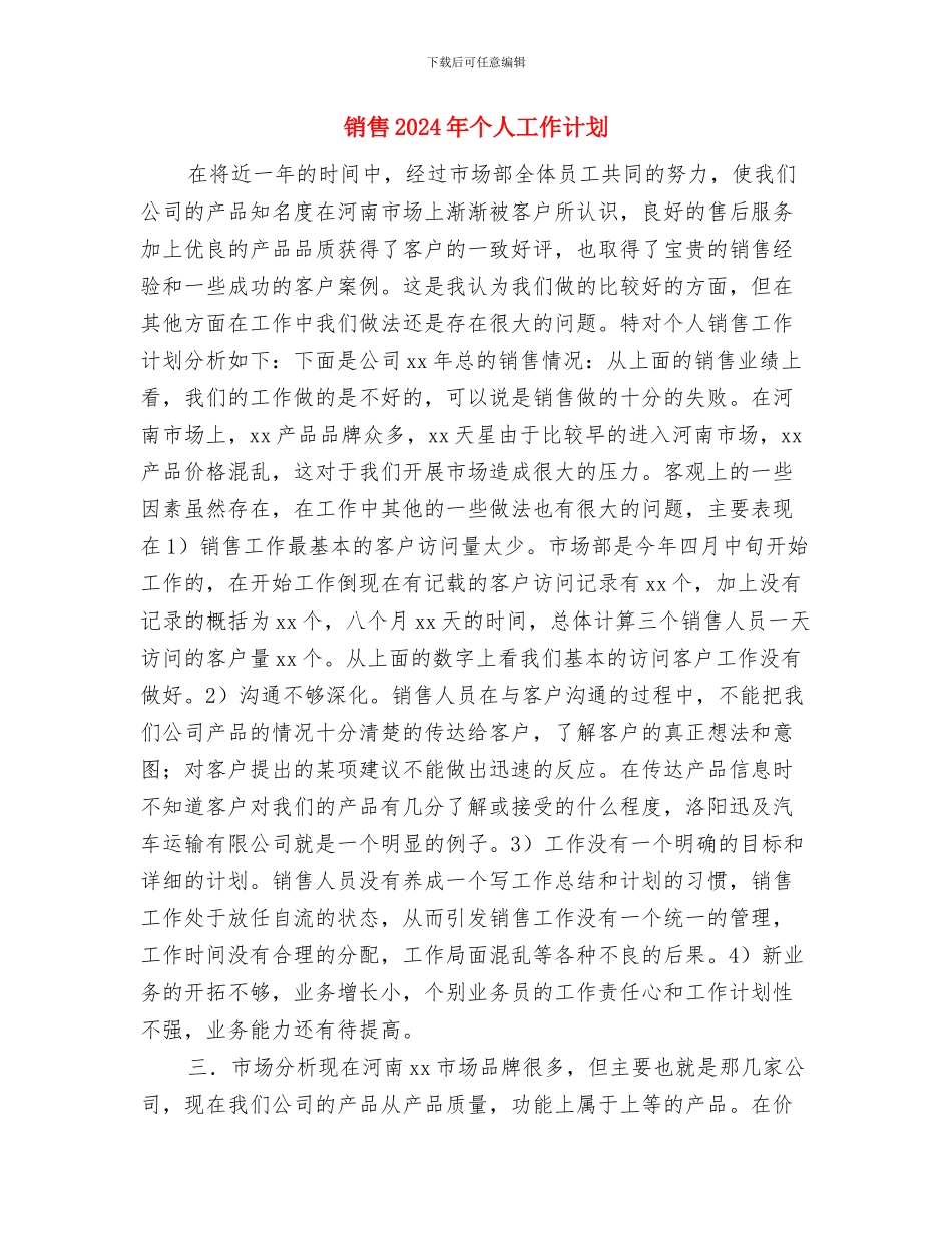 销售2024年个人工作规划范文与销售2024年个人工作计划汇编_第3页
