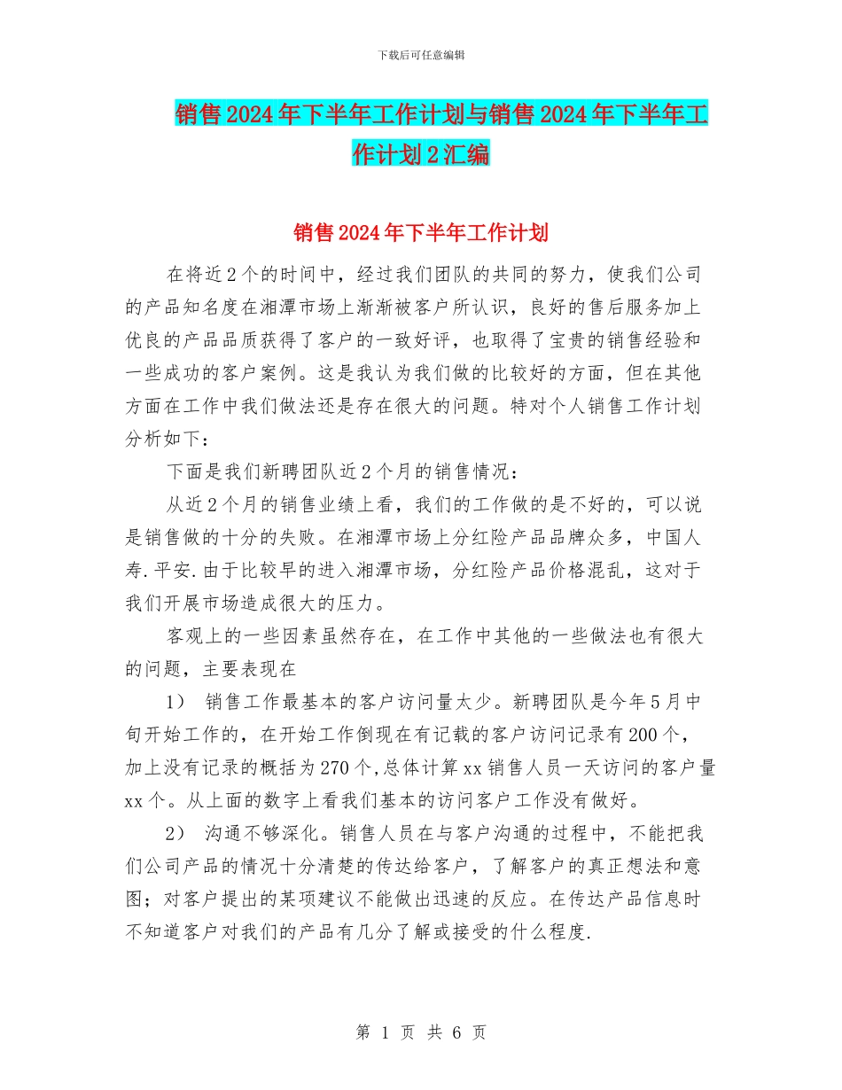 销售2024年下半年工作计划与销售2024年下半年工作计划2汇编_第1页