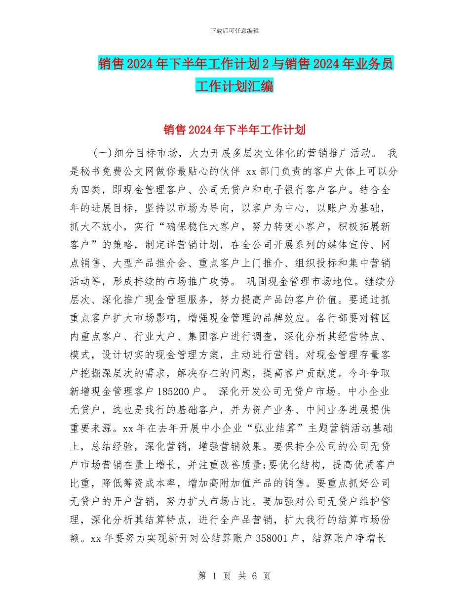 销售2024年下半年工作计划2与销售2024年业务员工作计划汇编_第1页