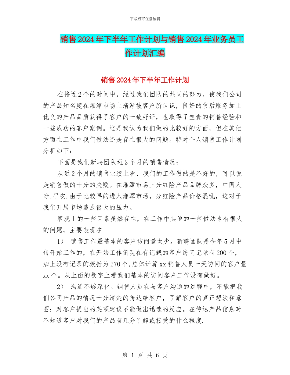 销售2024年下半年工作计划与销售2024年业务员工作计划汇编_第1页