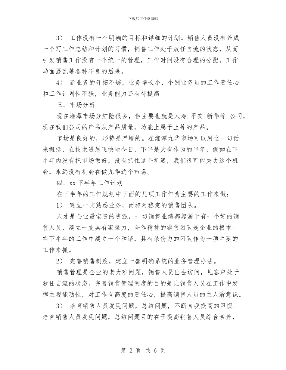 销售2024年下半年工作计划与销售2024年业务员工作计划汇编_第2页