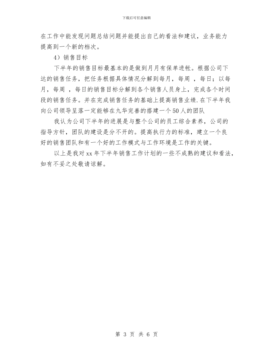 销售2024年下半年工作计划与销售2024年业务员工作计划汇编_第3页