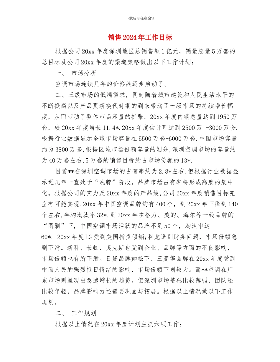 销售2024年工作安排范文与销售2024年工作目标汇编_第3页