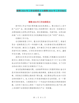 销售2024年工作安排范文与销售2024年工作目标汇编