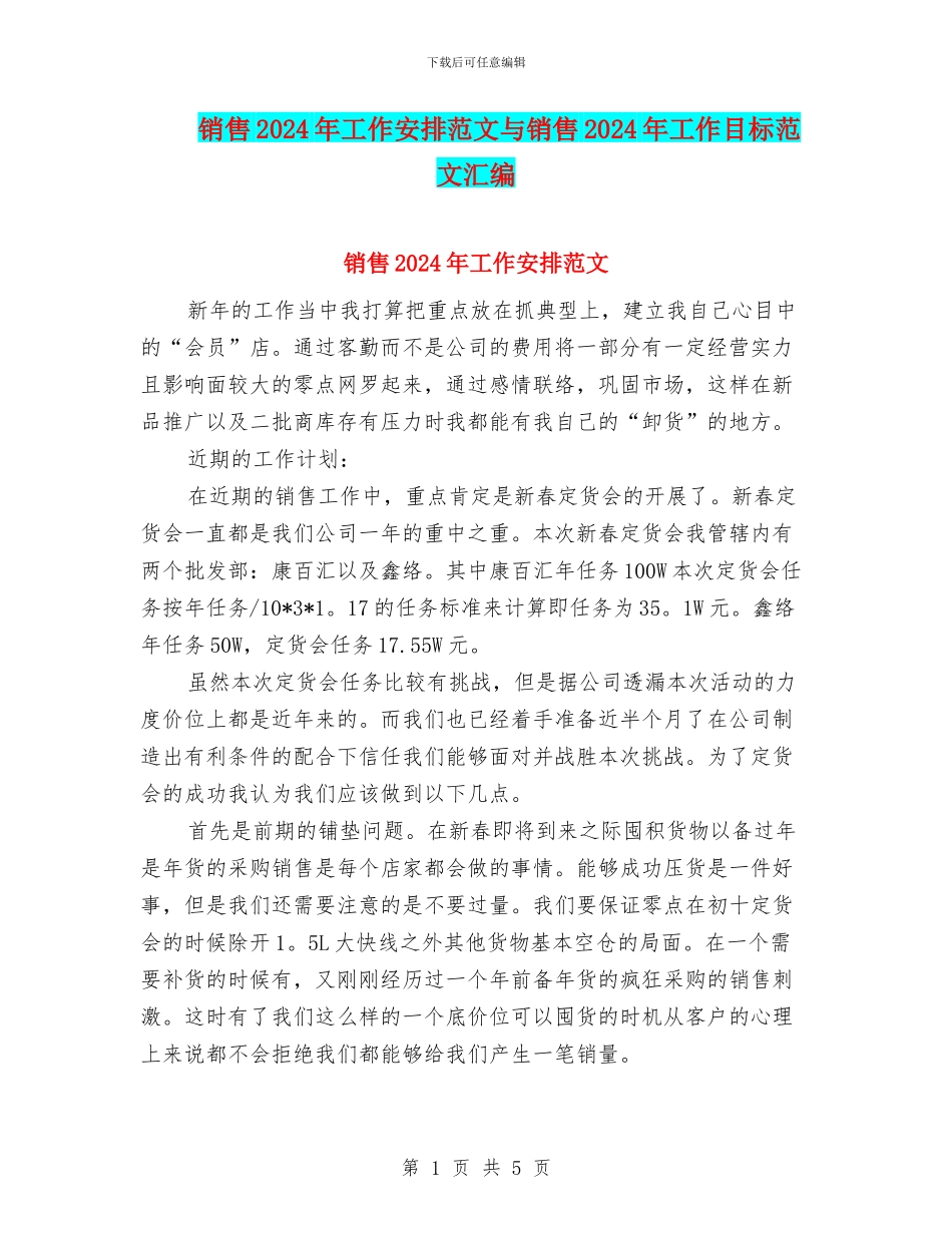 销售2024年工作安排范文与销售2024年工作目标范文汇编_第1页